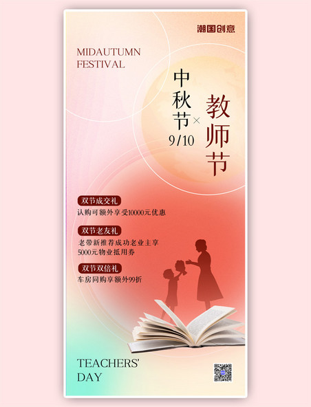 中秋节遇上教师节活动宣传渐变粉色质感全屏海报