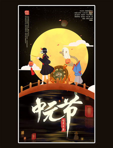 祭祀中元节妖怪黑色中国风海报