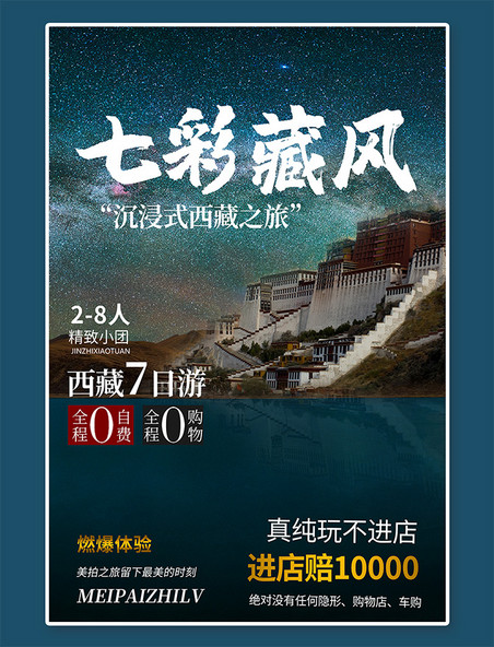 西藏游旅行旅游布达拉宫羊湖蓝色简约大气海报