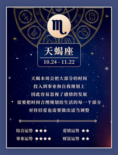 天蝎座星座运势蓝色科技小红书简约创意星空运势海报