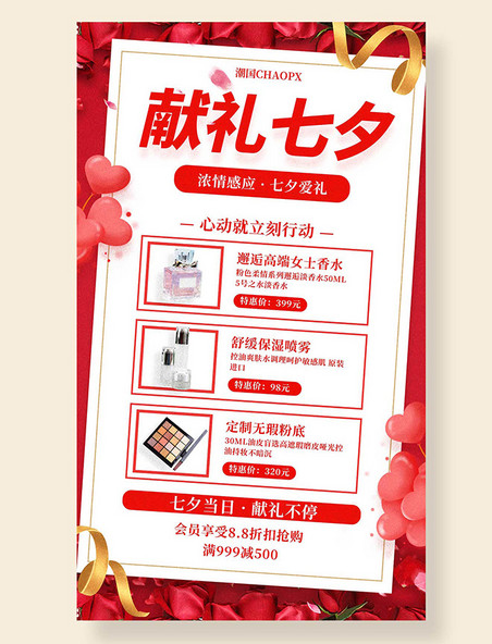 献礼七夕平面海报设计红色促销活动营销海报