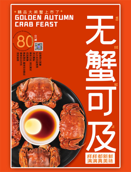 红色螃蟹螃蟹活动红色中国风海报