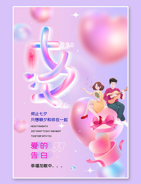 酸性风七夕节爱心情侣粉色酸性风海报