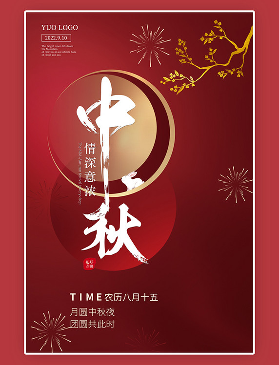 中国红大气创意烟花中秋团圆中秋红色简约风海报