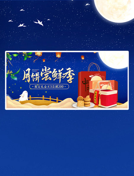 中秋节月饼促销活动宣传蓝色唯美创意电商banner