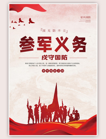 中国风参军义务军人红色海报