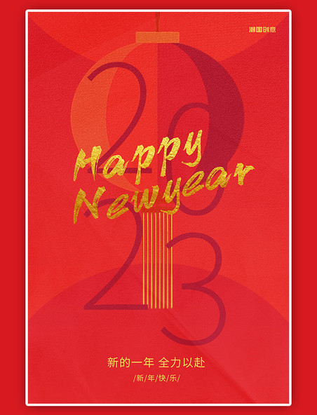 新年跨年2023红色简约元旦海报跨年跨年狂欢