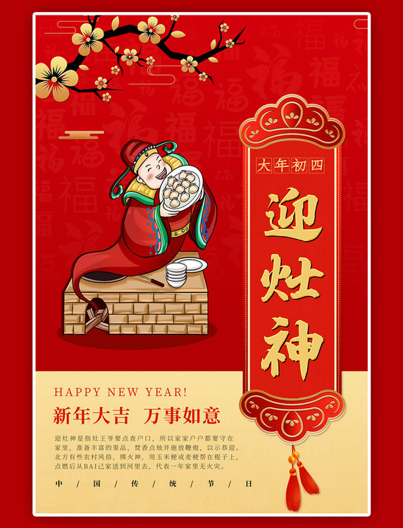 新年春节习俗大年初四红色中国风海报
