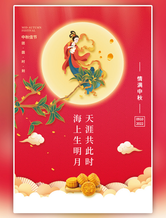 红色情满中秋节嫦娥桂花枝月饼简约唯美中国风海报