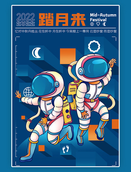 简约创意卡通宇宙宇航员踏步中秋宇航员蓝橙手绘海报
