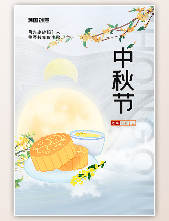 中秋节八月十五月亮云朵月饼粉色渐变海报