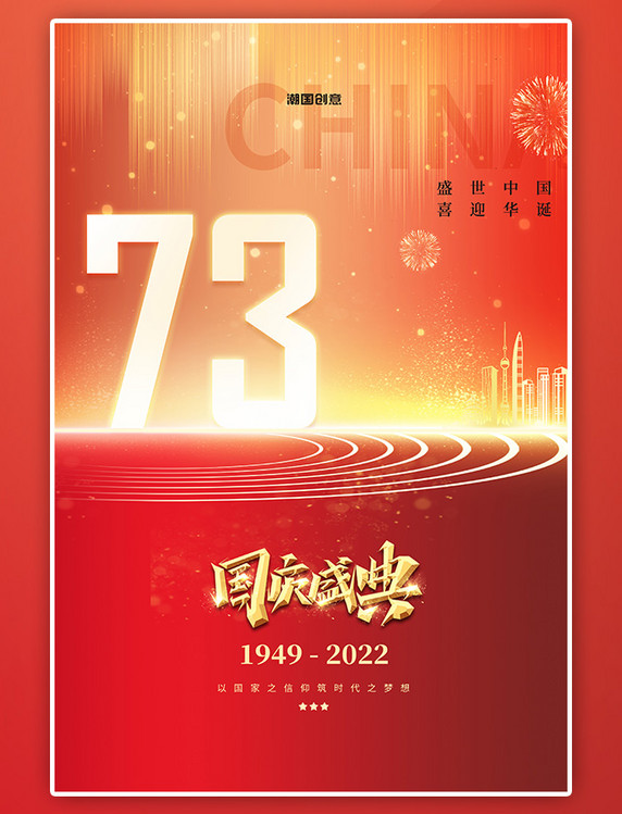 红色喜庆国庆节73年红色简约海报