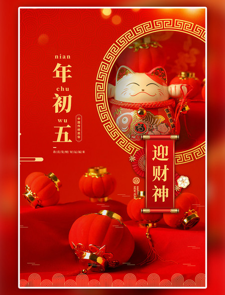新年过年春节风俗初五红色简约海报