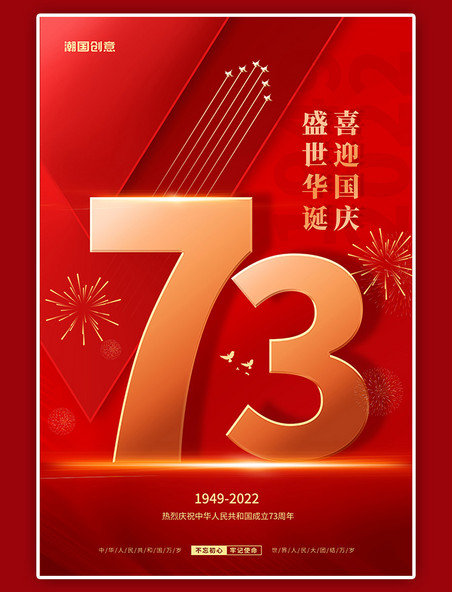 盛世华诞国庆节73周年红色创意海报