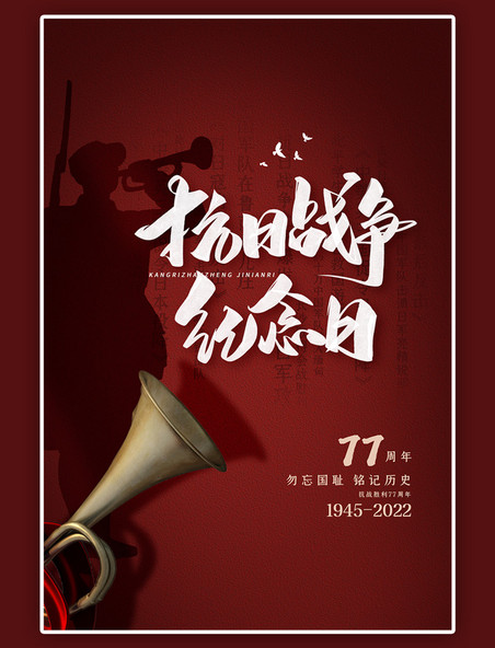 中国抗日战争胜利纪念日大气红色简约海报