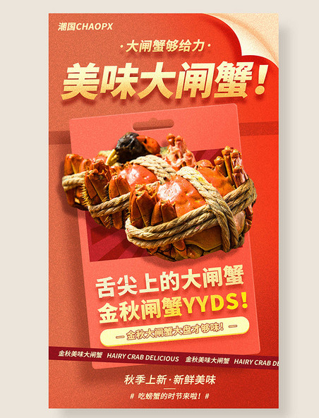 美味大闸蟹秋季平面海报设计秋天餐饮美食金秋红色促销营销海报