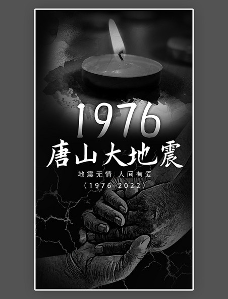 1997唐山地震46周年纪念唐山地震闪屏立体黑色蜡烛纪念哀悼