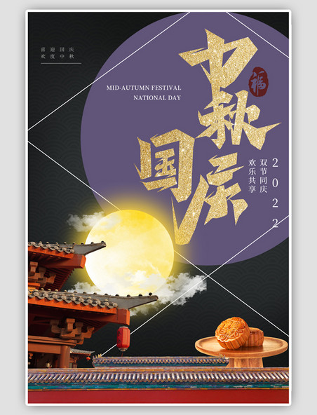 紫色中秋国庆月饼简约海报