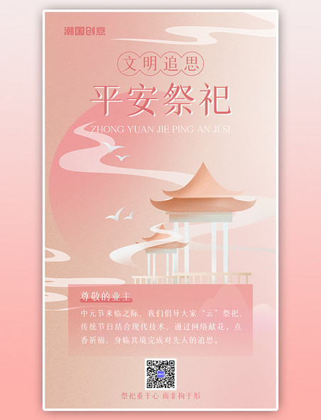 中元节祭祀祭祖温馨提示粉色亭子云纹弥散简约海报