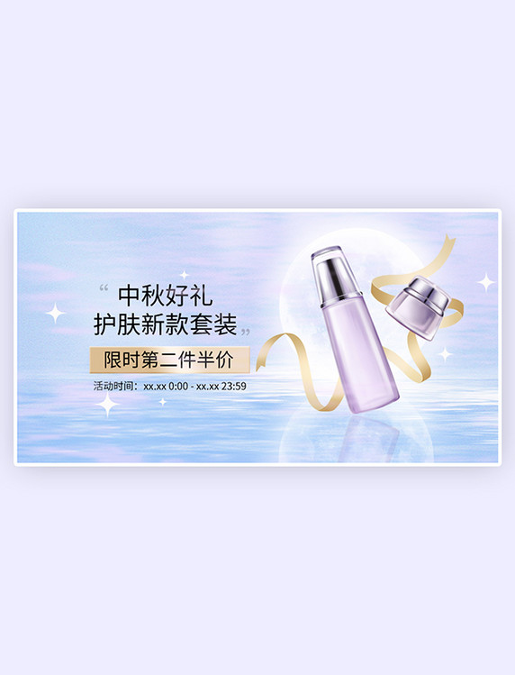 中秋特惠促销超值回馈中秋化妆品紫色梦幻手机横版banner 