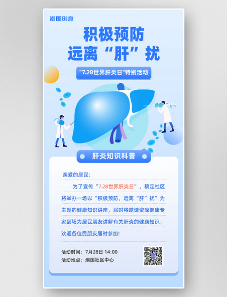 世界肝炎日保护肝脏知识科普扁平浅蓝色宣传海报