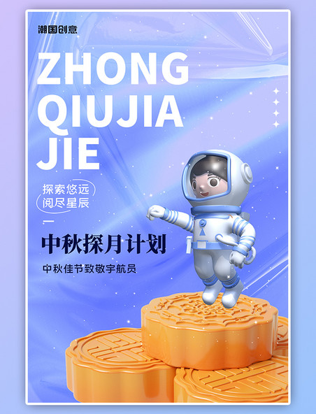 中秋节祝福3D月饼宇航员航天员蓝色酸性渐变海报