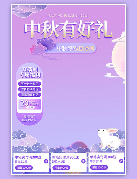 中秋节活动促销直播间赠礼月亮紫色中国风电商直播框