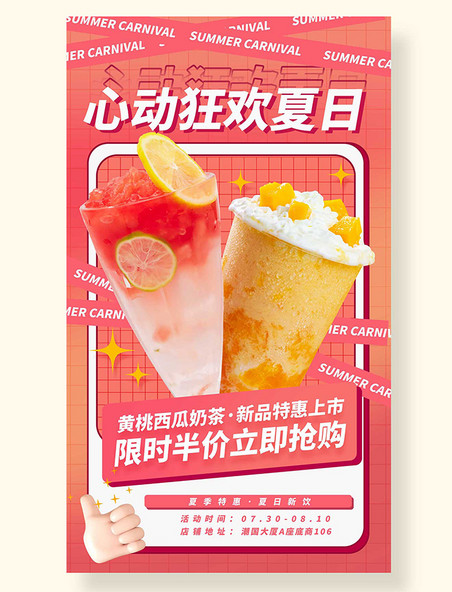 餐饮美食饮料冷饮平面海报设计夏天奶茶促销营销海报