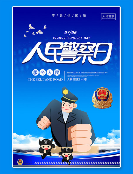 警察日人民警察日警察蓝色合成插画海报