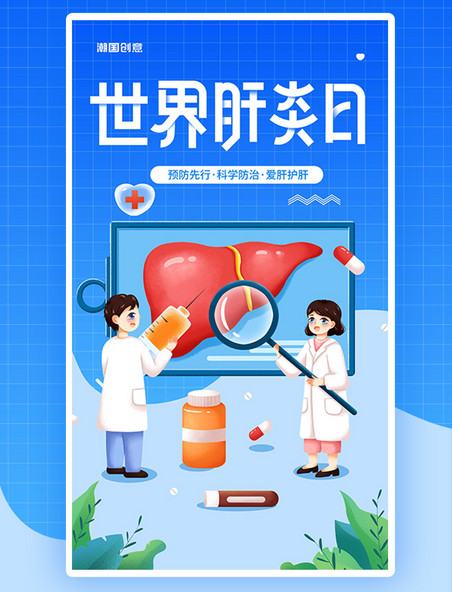 世界肝炎日蓝色创意插画风平面海报医疗健康