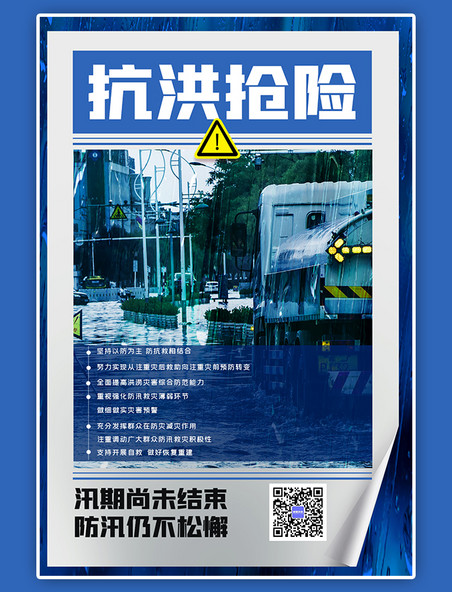 抗洪抢险救灾自然灾害救援目标蓝色简约海报