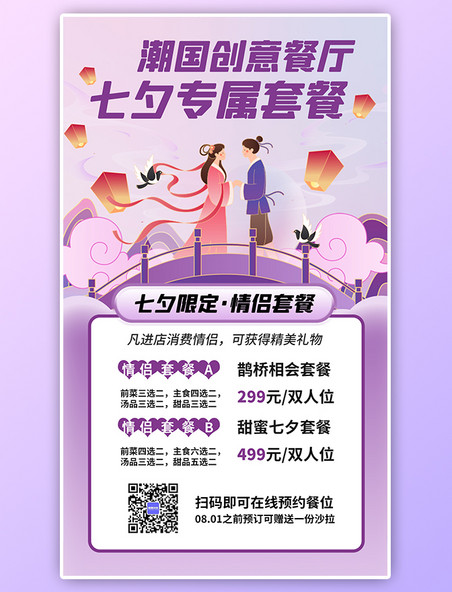 七夕餐厅情侣促销活动打折优惠营销紫色古风渐变海报