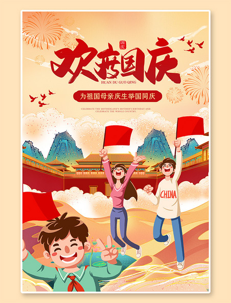 迎国庆国庆节欢度国庆红色手绘海报