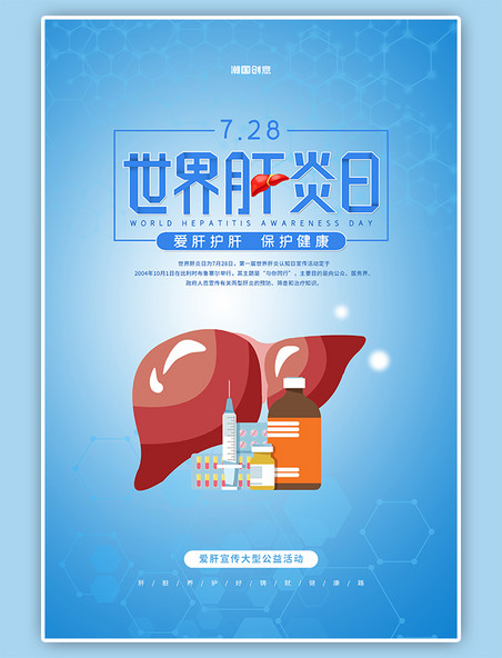 世界肝炎日公益宣传卡通肝脏蓝色渐变简约海报