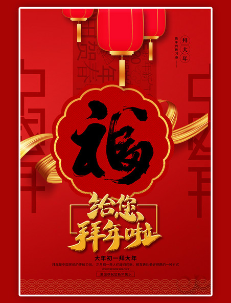 春节拜年红色精美大气海报