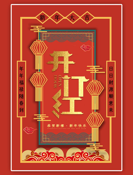 新年春节开门红红色系简洁创意风海报