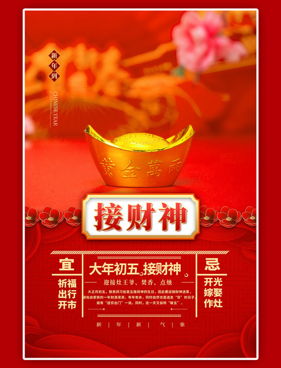 春节新年习俗接财神红色简约海报