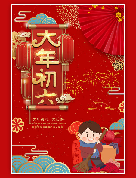 春节大年初六大扫除红色喜庆中国风海报