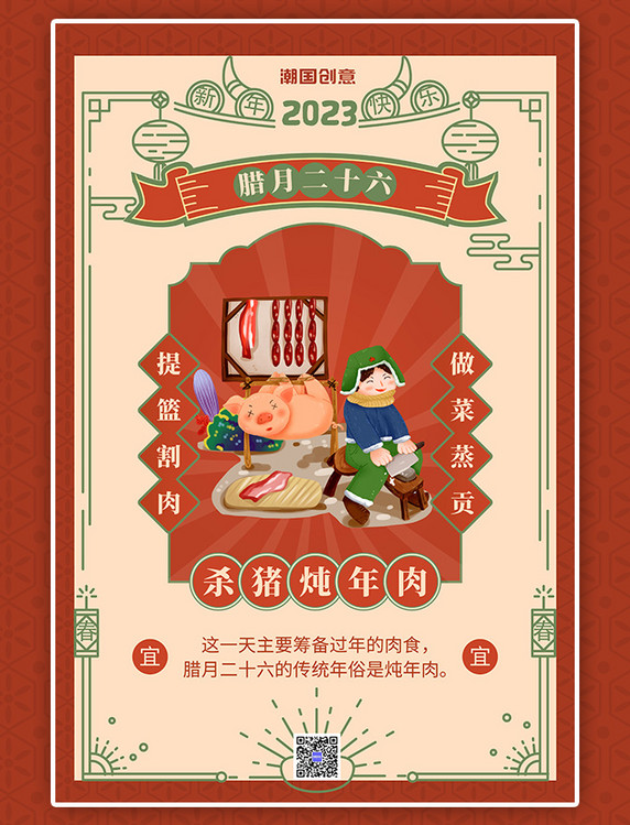 春节习俗腊月二十六杀猪中国风边框橙红色中国风海报