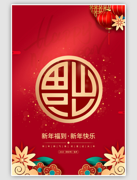 新年福到红色中国风海报