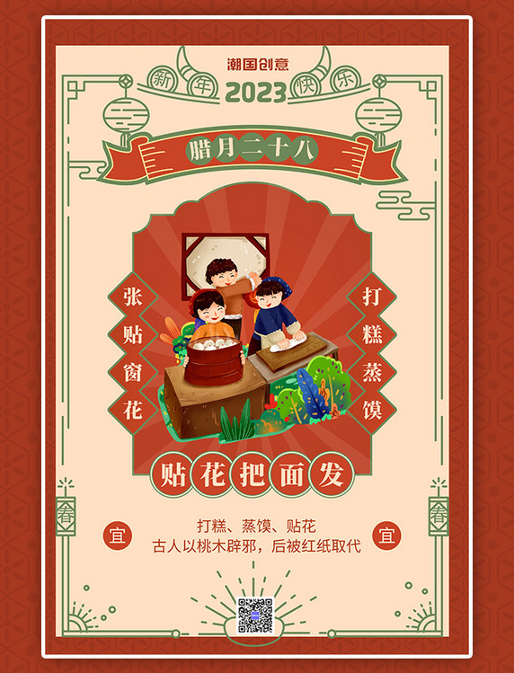 春节习俗腊月二十八把面发中国风边框橙红色中国风海报