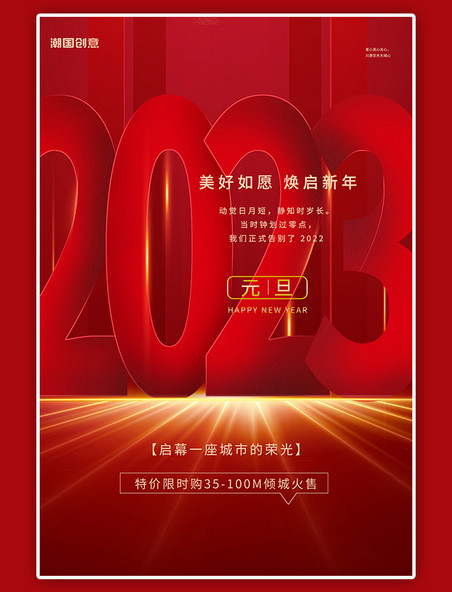 新年2023年元旦快乐红色简约海报