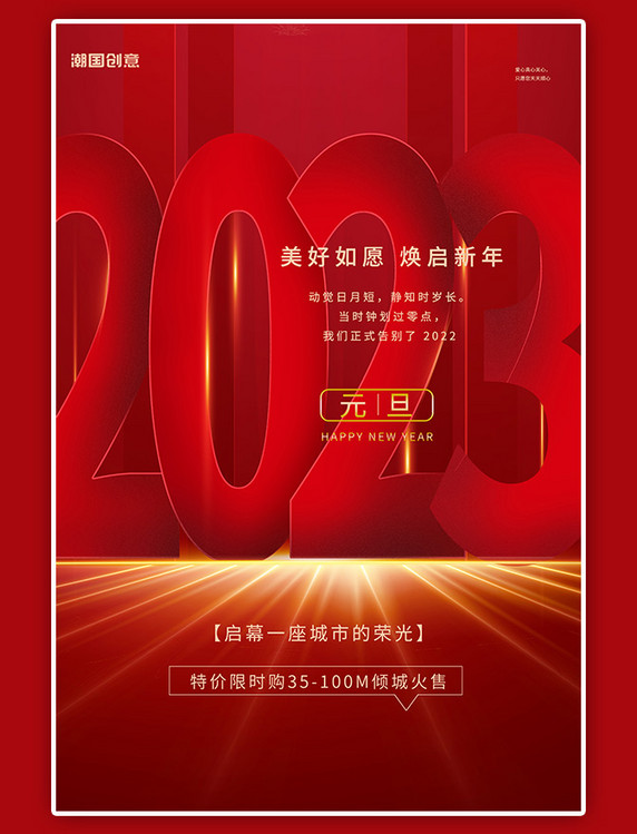 新年2023年元旦快乐红色简约海报
