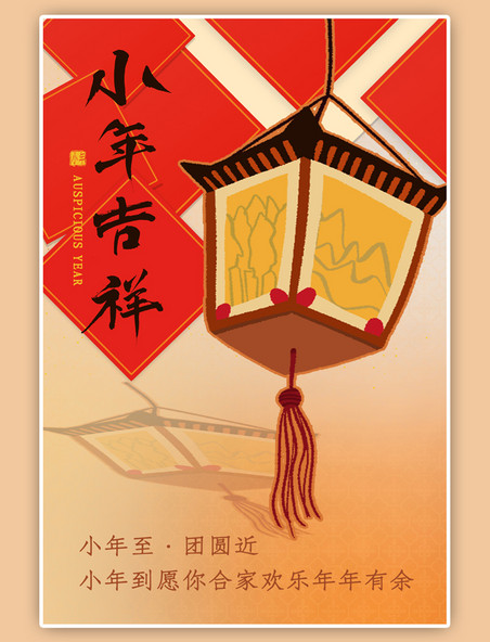 中国风小年吉祥灯笼红色简约海报
