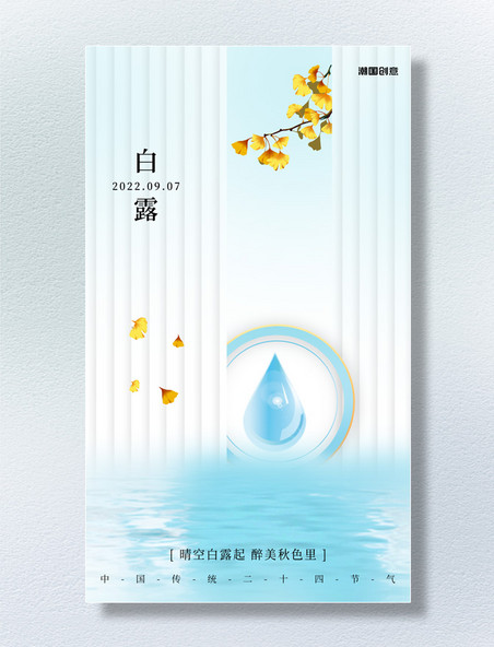 白露节气树枝水滴蓝色大气质感海报