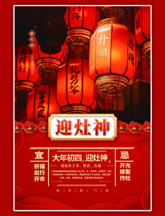 春节新年习俗迎灶神红色中国风海报