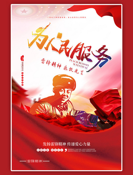 学习雷锋纪念日为人民服务红色中国风海报