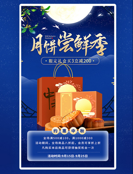 中秋节中秋月饼促销活动蓝色创意平面海报