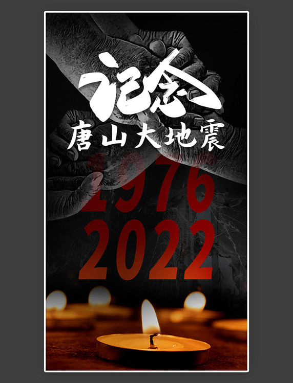 唐山地震46周年纪念唐山大地震闪屏简约黑色双色闪屏/介绍页  