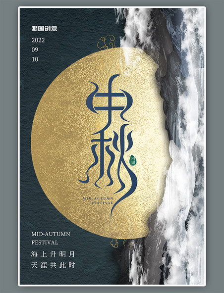中秋节传统节日山月亮灰色蓝色抽象国风海报